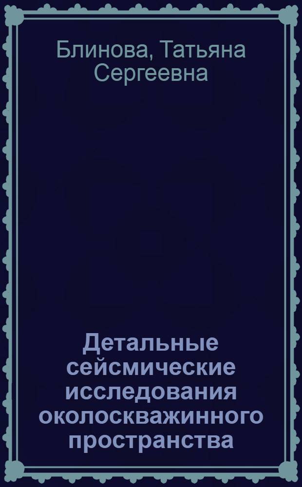 Детальные сейсмические исследования околоскважинного пространства : Автореф. дис. на соиск. учен. степ. канд. техн. наук : (04.00.12)