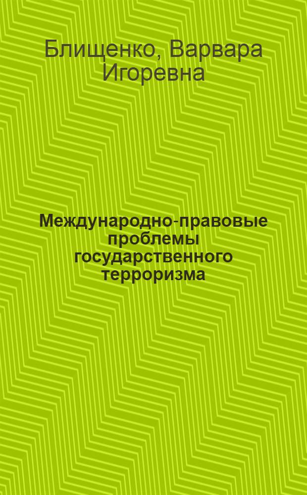 Международно-правовые проблемы государственного терроризма : (На прим. Чили) : Автореф. дис. на соиск. учен. степ. канд. юрид. наук : (12.00.10)