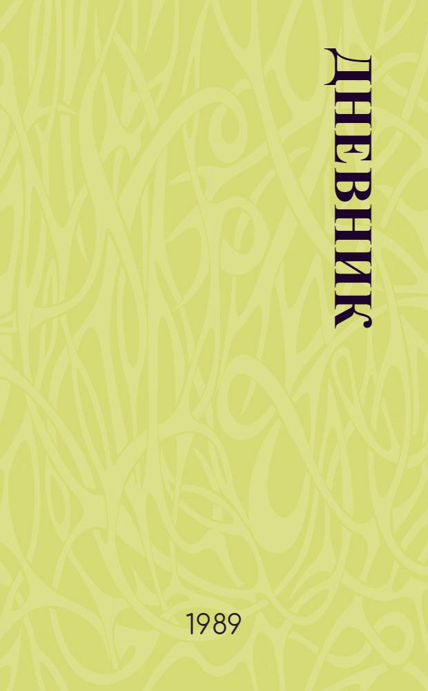 Дневник