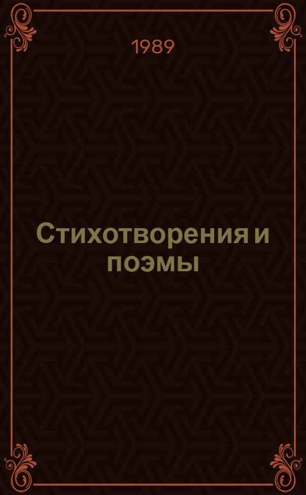 Стихотворения и поэмы