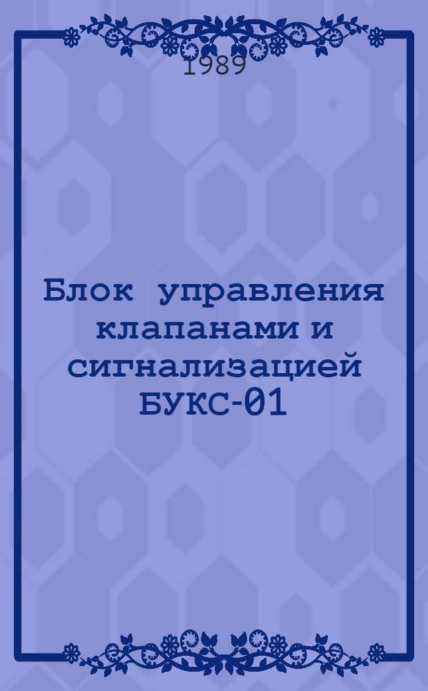 Блок управления клапанами и сигнализацией БУКС-01