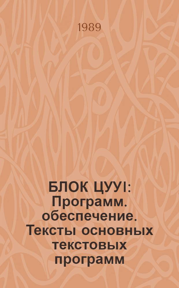 БЛОК ЦУУI : Программ. обеспечение. Тексты основных текстовых программ
