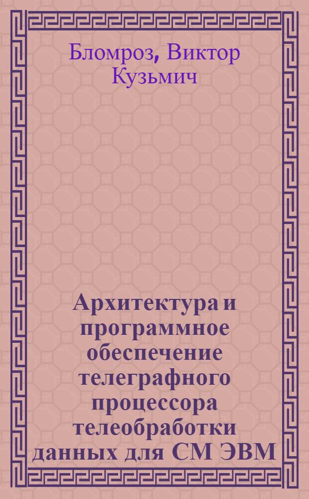 Архитектура и программное обеспечение телеграфного процессора телеобработки данных для СМ ЭВМ
