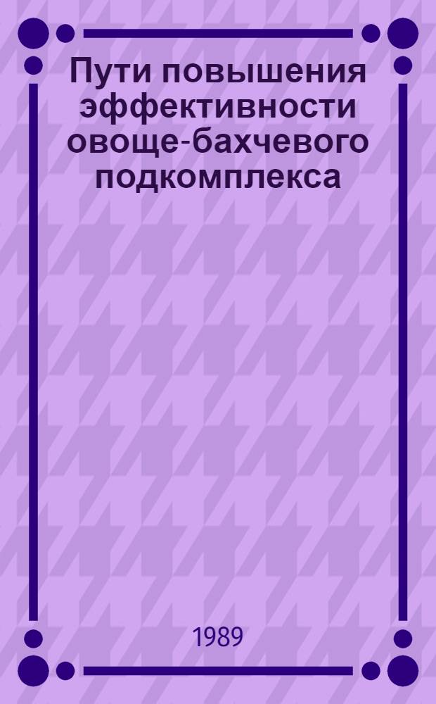 Пути повышения эффективности овоще-бахчевого подкомплекса : (На материалах Целиноградской области) : Автореф. дис. на соиск. учен. степ. к. э. н