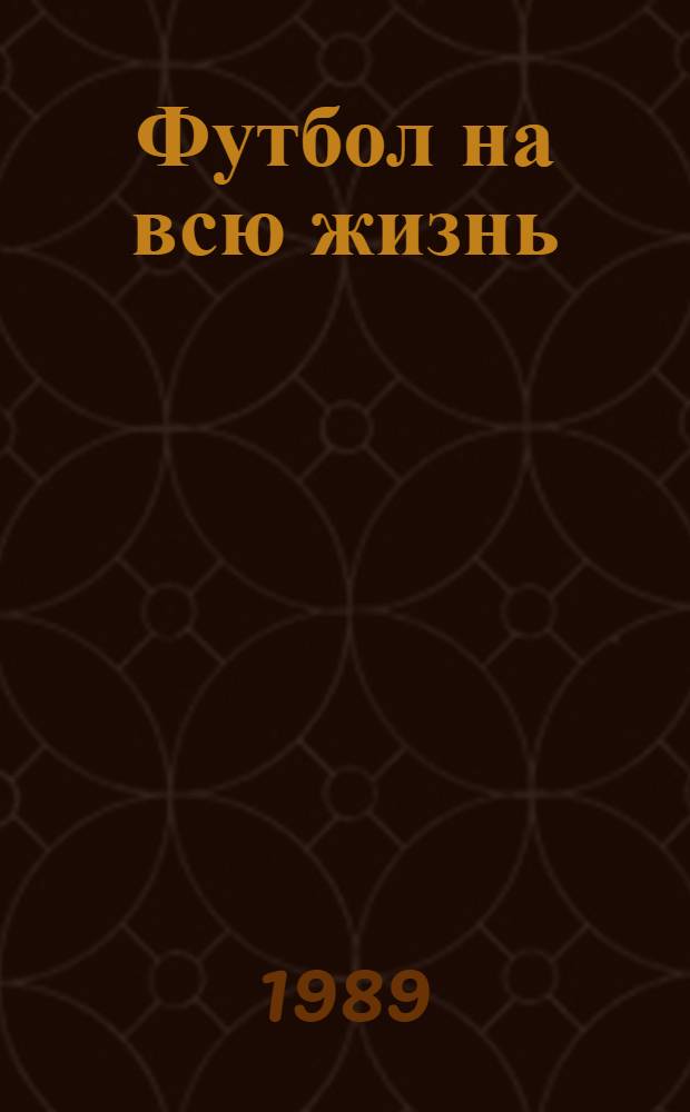 Футбол на всю жизнь : Докум. повесть
