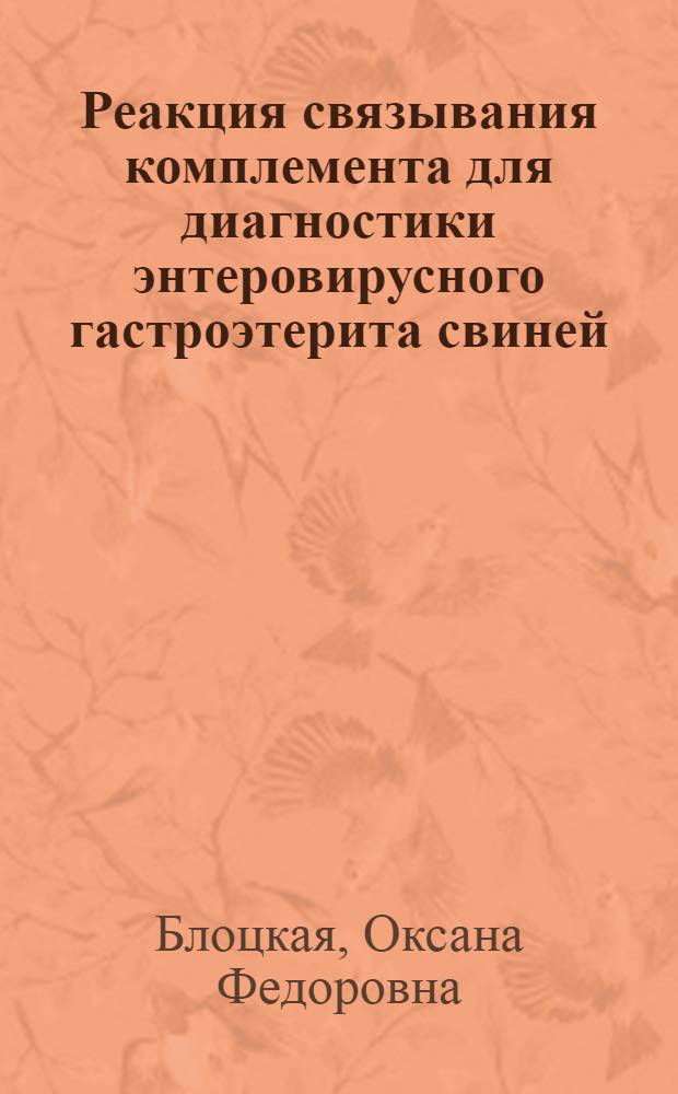Реакция связывания комплемента для диагностики энтеровирусного гастроэтерита свиней : Автореф. дис. на соиск. учен. степ. к. вет. н