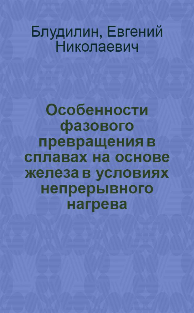 Особенности фазового превращения в сплавах на основе железа в условиях непрерывного нагрева : Автореф. дис. на соиск. учен. степ. канд. физ.-мат. наук : (01.04.07)