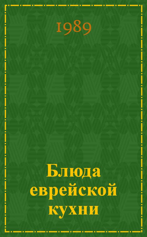 Блюда еврейской кухни
