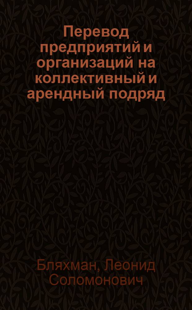 Перевод предприятий и организаций на коллективный и арендный подряд