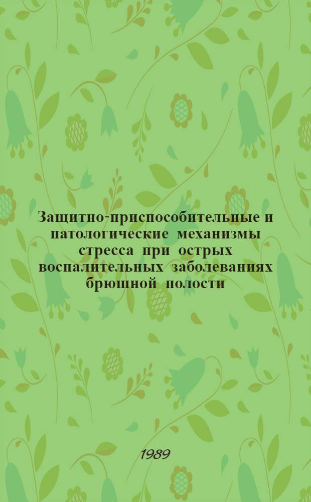 Защитно-приспособительные и патологические механизмы стресса при острых воспалительных заболеваниях брюшной полости : (Клинико-эксперим. исслед.) : Автореф. дис. на соиск. учен. степ. д-ра мед. наук : (14.00.16)