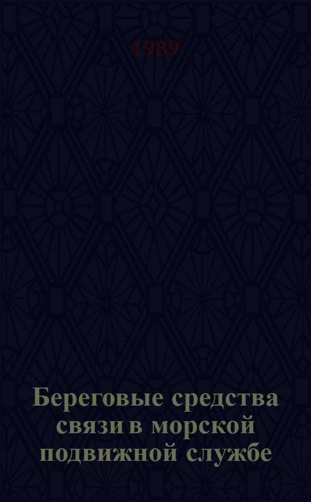 Береговые средства связи в морской подвижной службе : Справочник