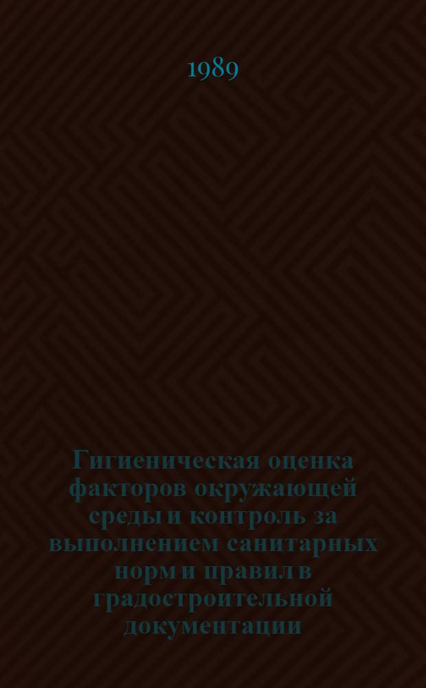 Гигиеническая оценка факторов окружающей среды и контроль за выполнением санитарных норм и правил в градостроительной документации : Учеб. пособие