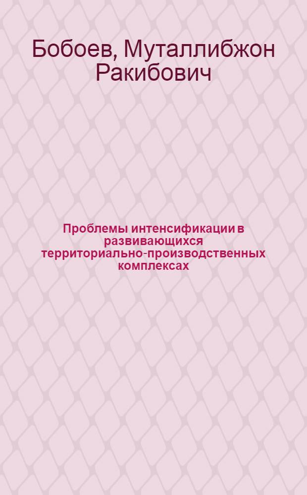 Проблемы интенсификации в развивающихся территориально-производственных комплексах