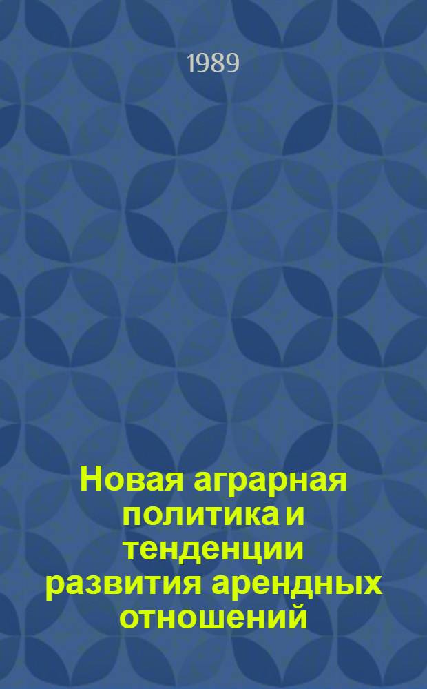 Новая аграрная политика и тенденции развития арендных отношений : В помощь лектору