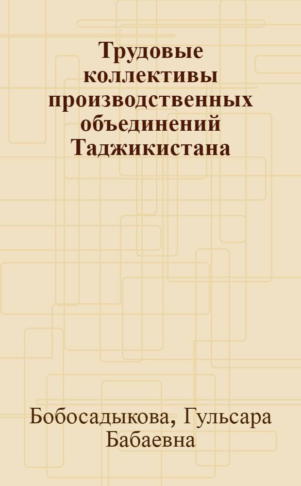 Трудовые коллективы производственных объединений Таджикистана