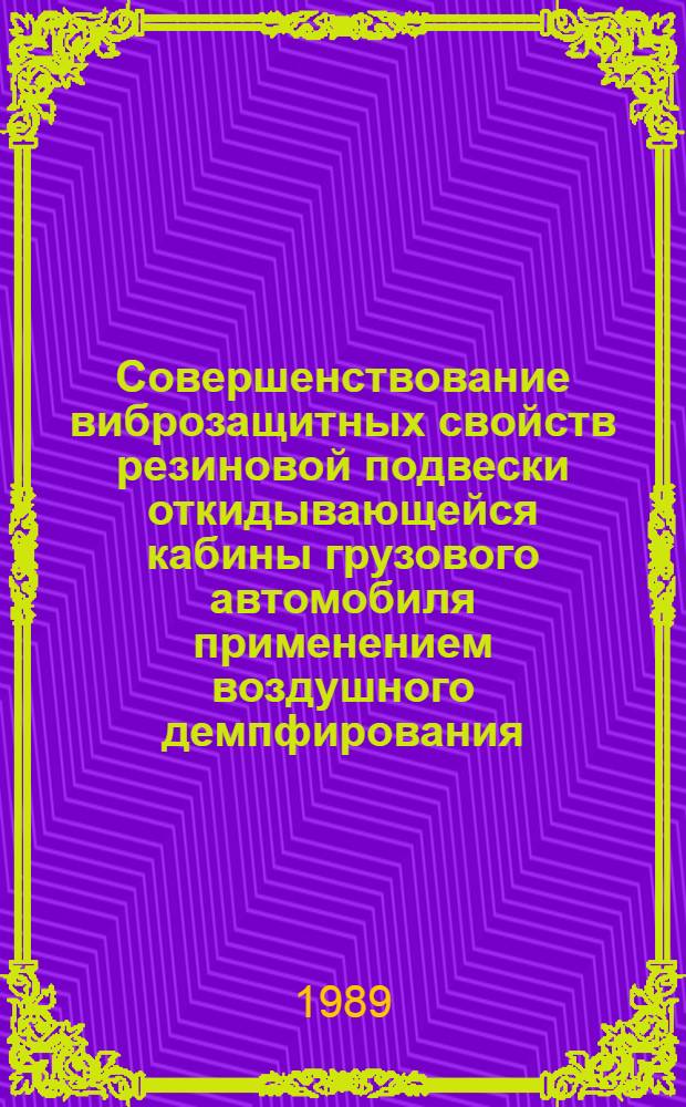 Совершенствование виброзащитных свойств резиновой подвески откидывающейся кабины грузового автомобиля применением воздушного демпфирования : Автореф. дис. на соиск. учен. степ. к. техн. н