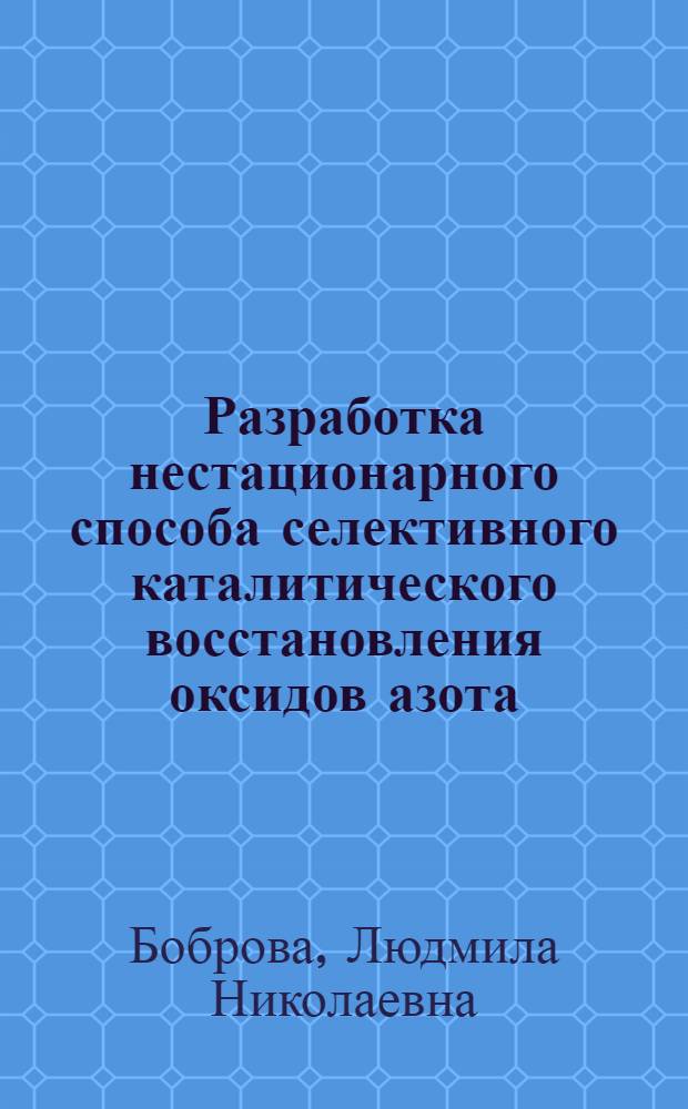 Разработка нестационарного способа селективного каталитического восстановления оксидов азота : Автореф. дис. на соиск. учен. степ. к. т. н