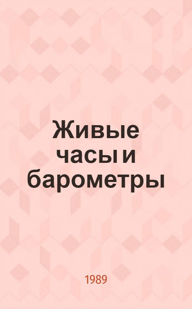 Живые часы и барометры : Для мл. и сред. шк. возраста