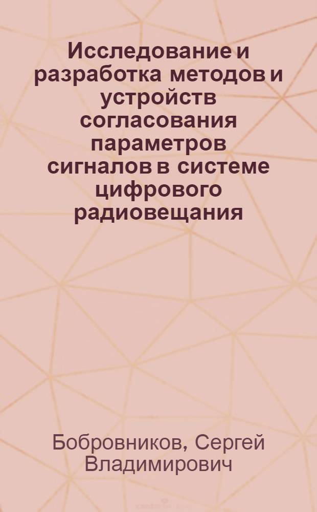 Исследование и разработка методов и устройств согласования параметров сигналов в системе цифрового радиовещания : Автореф. дис. на соиск. учен. степ. канд. техн. наук : (05.12.02; 05.12.17)