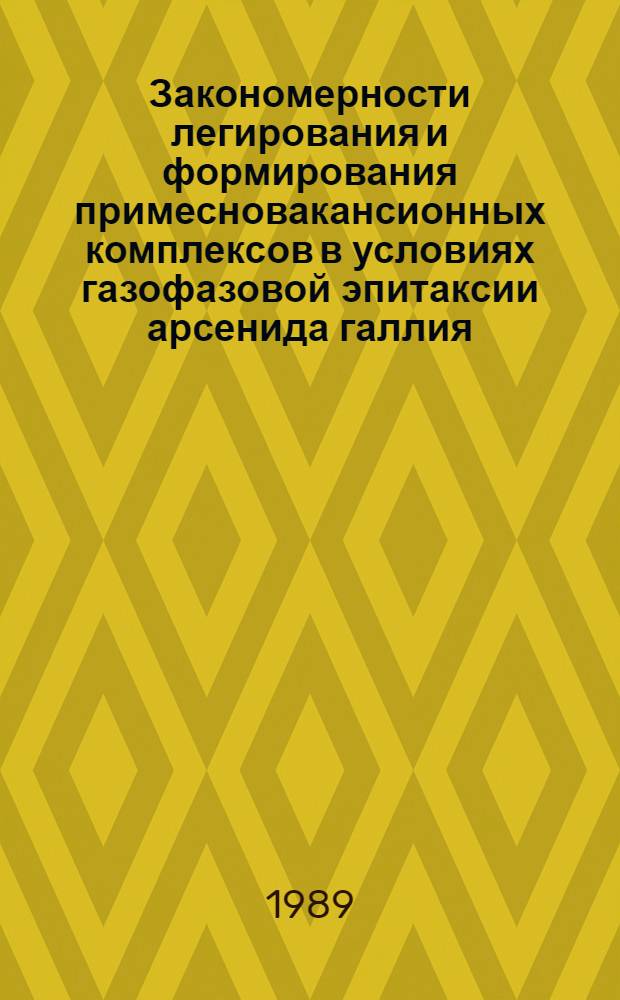 Закономерности легирования и формирования примесновакансионных комплексов в условиях газофазовой эпитаксии арсенида галлия : Автореф. дис. на соиск. учен. степ. канд. физ.-мат. наук : (01.04.10)
