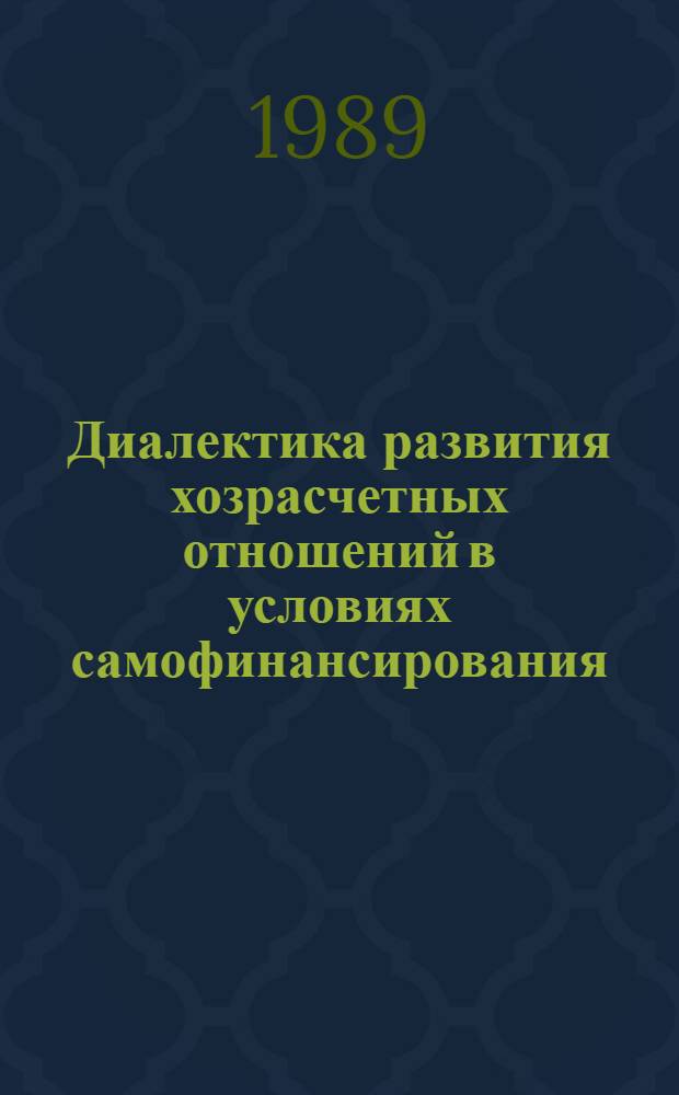 Диалектика развития хозрасчетных отношений в условиях самофинансирования : Автореф. дис. на соиск. учен. степ. канд. экон. наук : (08.00.01)