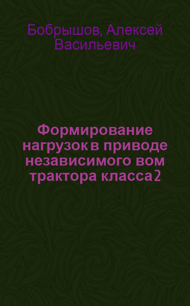 Формирование нагрузок в приводе независимого вом трактора класса 2 : Автореф. дис. на соиск. учен. степ. к. т. н