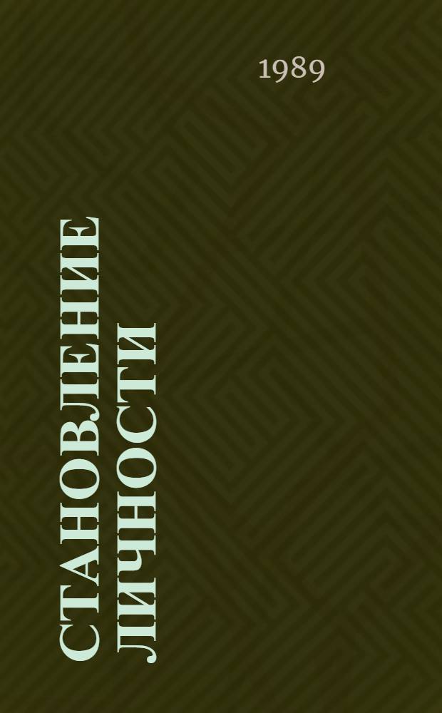 Становление личности : (Опыт работы с кадрами М-ва торговли МССР)