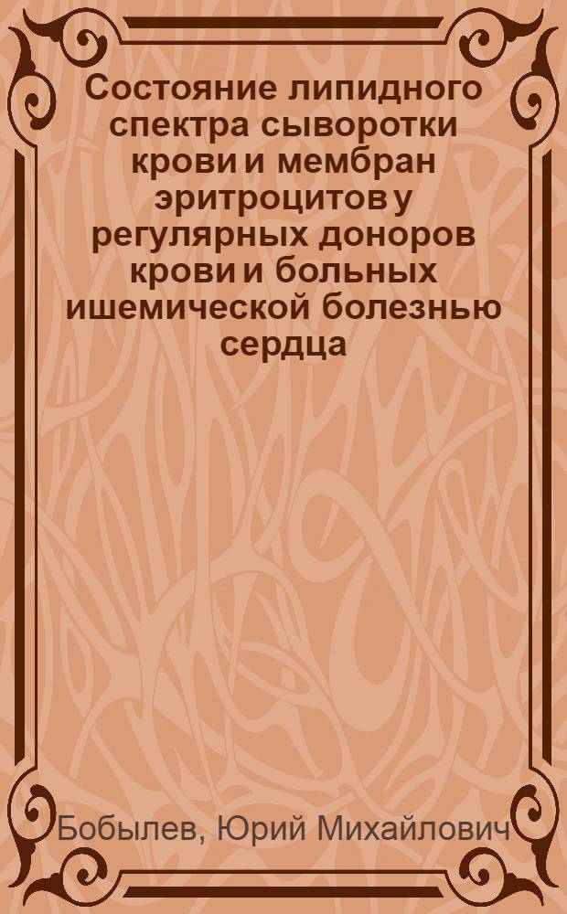 Состояние липидного спектра сыворотки крови и мембран эритроцитов у регулярных доноров крови и больных ишемической болезнью сердца : Автореф. дис. на соиск. учен. степ. канд. мед. наук : (14.00.06)