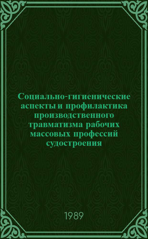 Социально-гигиенические аспекты и профилактика производственного травматизма рабочих массовых профессий судостроения : Автореф. дис. на соиск. учен. степ. к. м. н