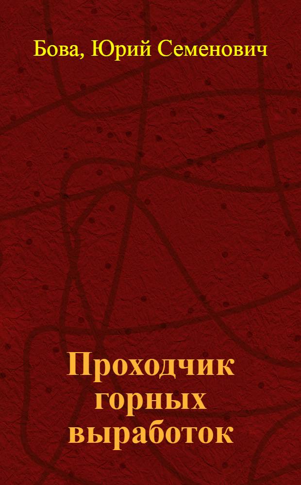 Проходчик горных выработок : Учеб. для проф. обучения рабочих на пр-ве