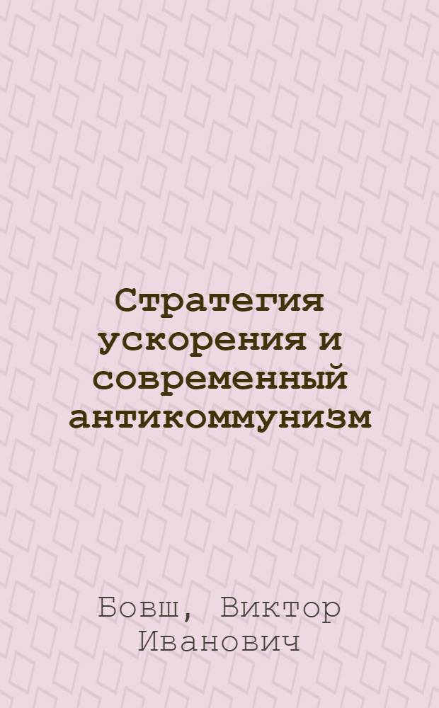 Стратегия ускорения и современный антикоммунизм