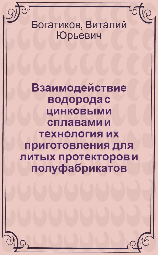 Взаимодействие водорода с цинковыми сплавами и технология их приготовления для литых протекторов и полуфабрикатов : Автореф. дис. на соиск. учен. степ. к. т. н