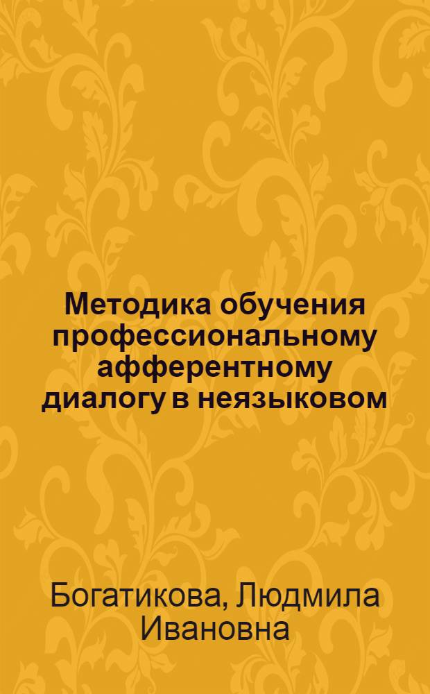 Методика обучения профессиональному афферентному диалогу в неязыковом (военном) ВУЗе : (На материале английского языка) : Автореф. дис. на соиск. учен. степ. к. п. н