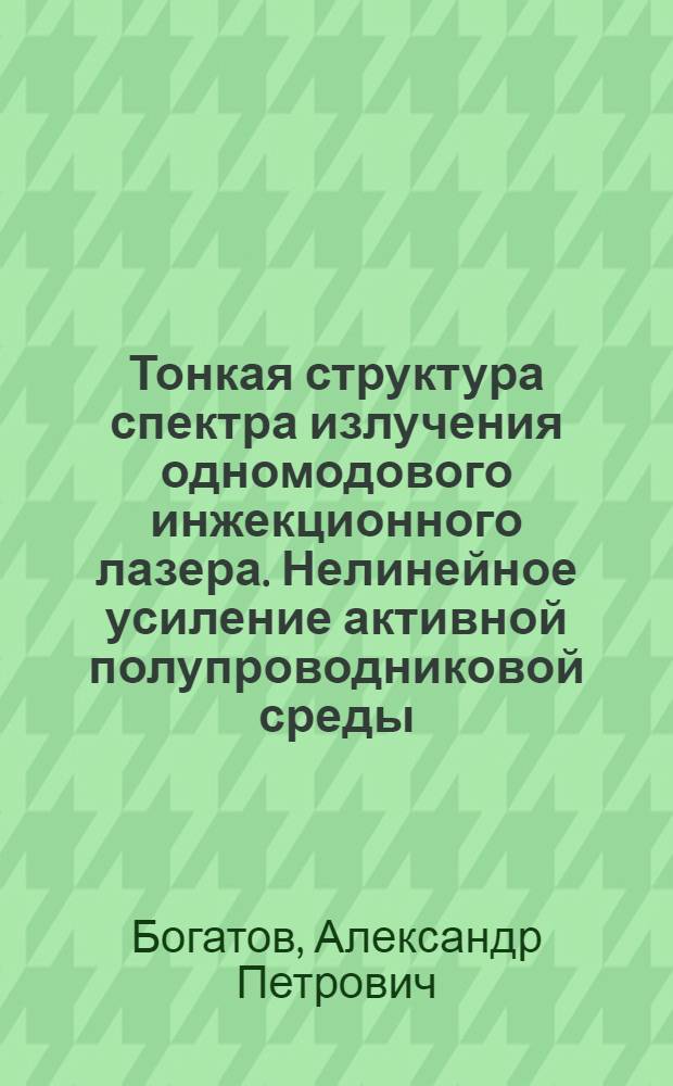 Тонкая структура спектра излучения одномодового инжекционного лазера. Нелинейное усиление активной полупроводниковой среды