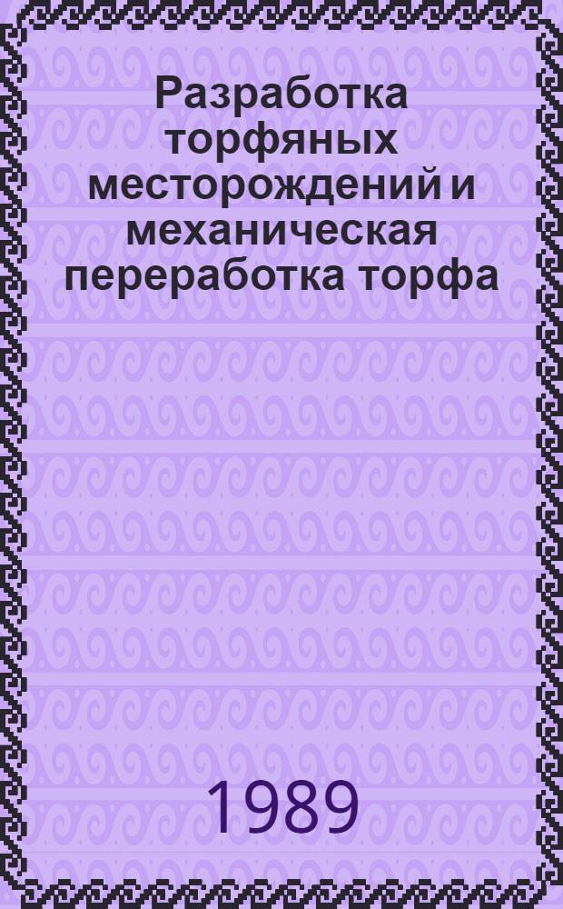 Разработка торфяных месторождений и механическая переработка торфа : Пособие по курсовому проектированию : Для сред. спец. учеб. заведений по спец. "Механизация и автоматизация торф. пр-ва"