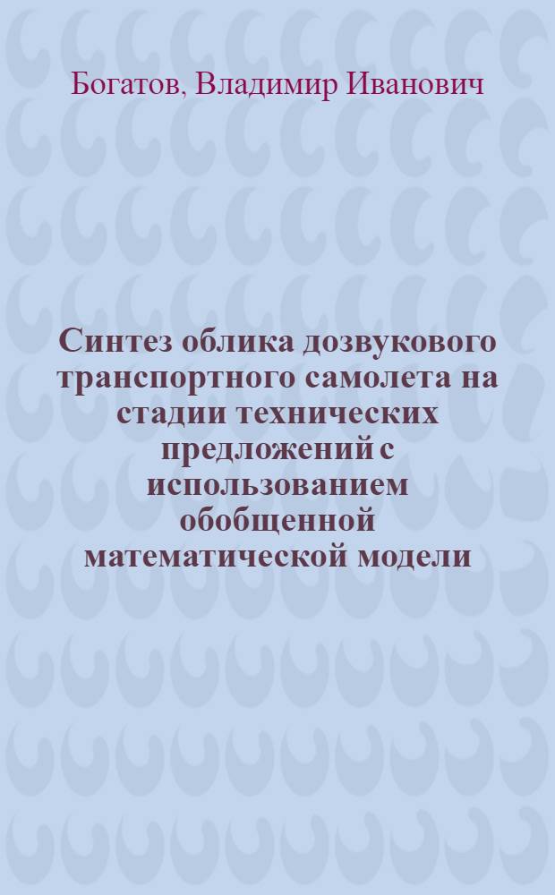 Синтез облика дозвукового транспортного самолета на стадии технических предложений с использованием обобщенной математической модели : Автореф. дис. на соиск. учен. степ. к. т. н