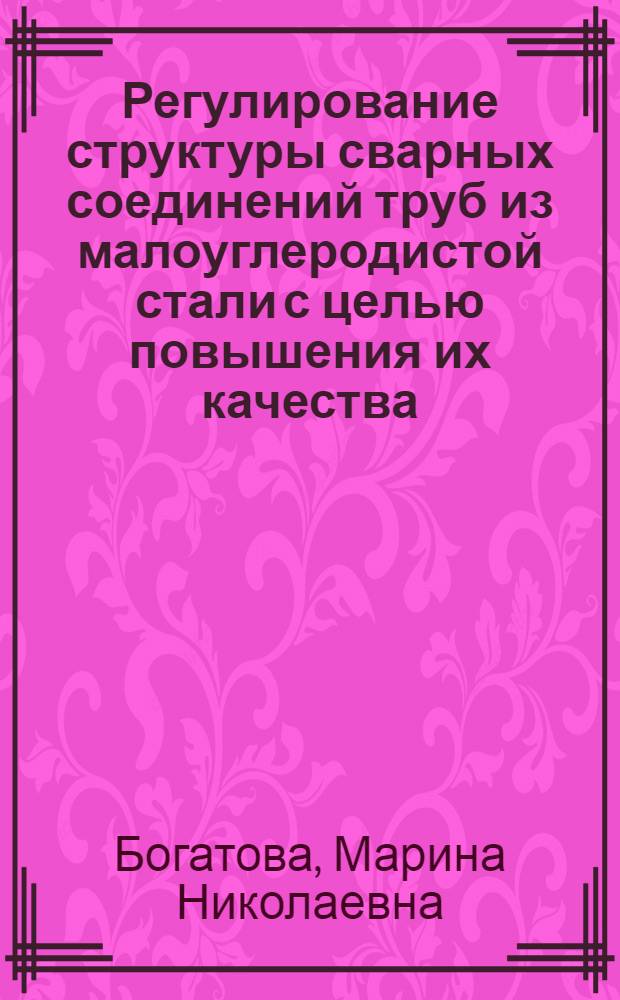 Регулирование структуры сварных соединений труб из малоуглеродистой стали с целью повышения их качества : Автореф. дис. на соиск. учен. степ. канд. техн. наук : (05.16.01)