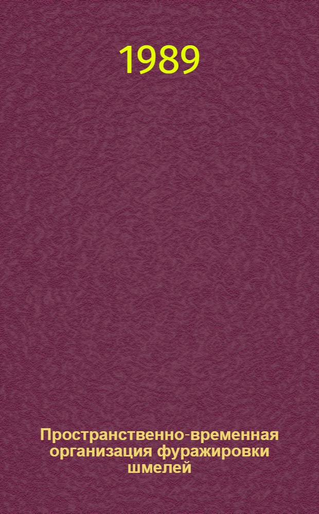 Пространственно-временная организация фуражировки шмелей : Автореф. дис. на соиск. учен. степ. канд. биол. наук : (03.00.09)