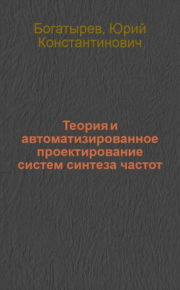 Теория и автоматизированное проектирование систем синтеза частот : Учеб. пособие