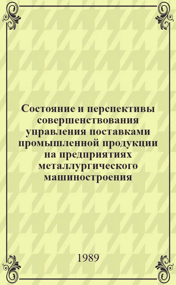 Состояние и перспективы совершенствования управления поставками промышленной продукции на предприятиях металлургического машиностроения