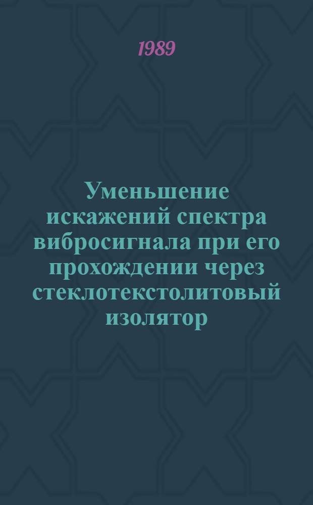 Уменьшение искажений спектра вибросигнала при его прохождении через стеклотекстолитовый изолятор