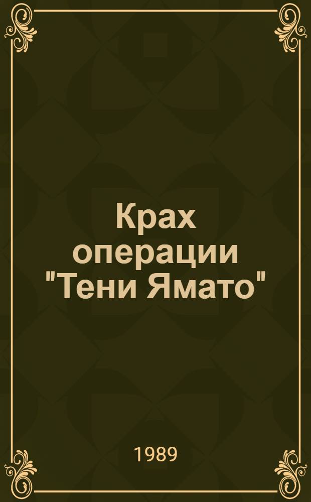 Крах операции "Тени Ямато" : Воен.-полит. детектив