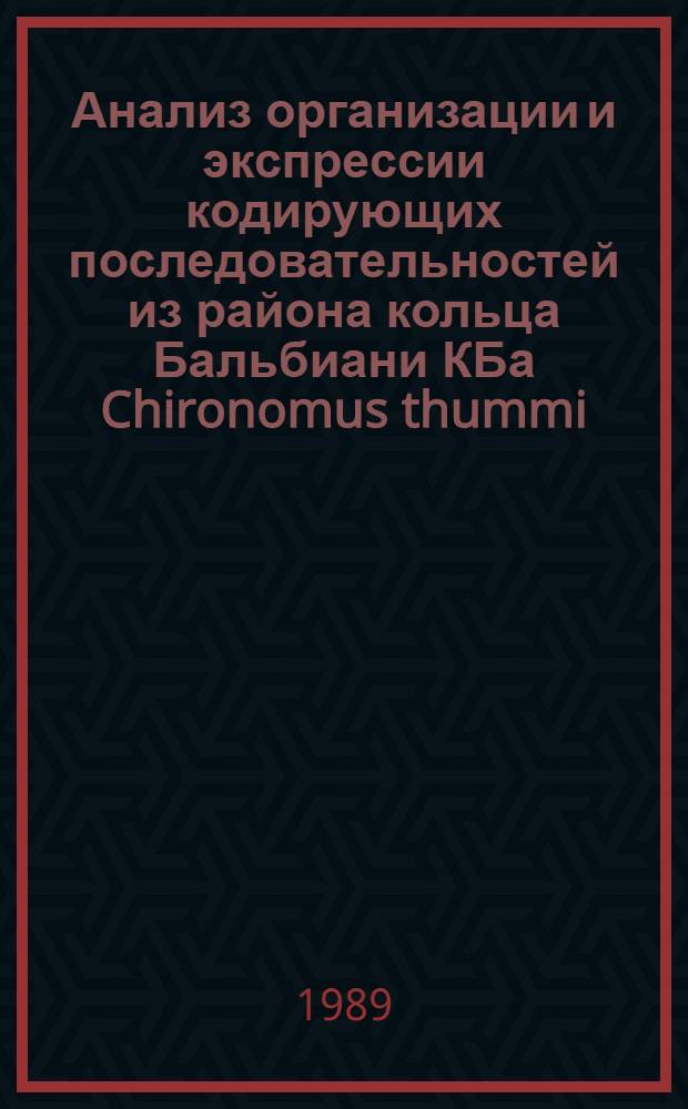 Анализ организации и экспрессии кодирующих последовательностей из района кольца Бальбиани КБа Chironomus thummi : Автореф. дис. на соиск. учен. степ. канд. биол. наук : (03.00.15)