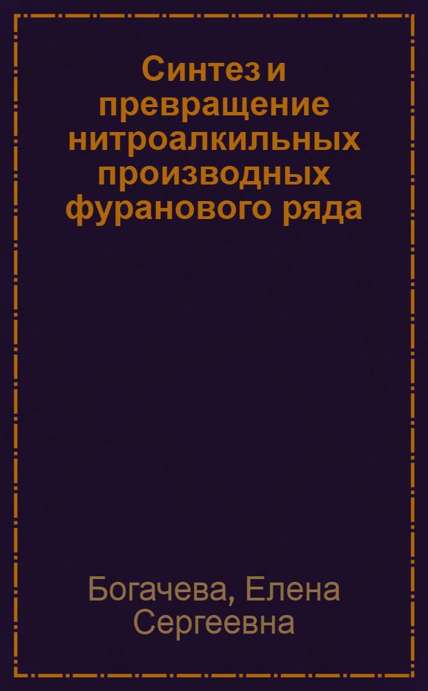 Синтез и превращение нитроалкильных производных фуранового ряда : Автореф. дис. на соиск. учен. степ. к. хим. н