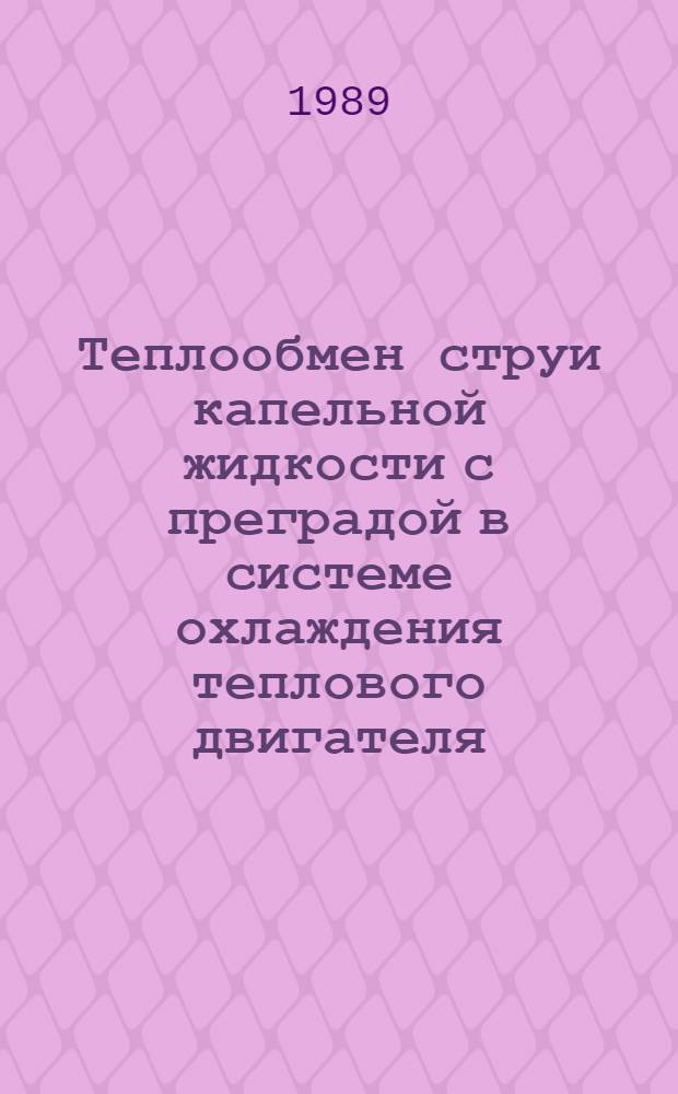 Теплообмен струи капельной жидкости с преградой в системе охлаждения теплового двигателя : Автореф. дис. на соиск. учен. степ. канд. техн. наук : (05.14.05)