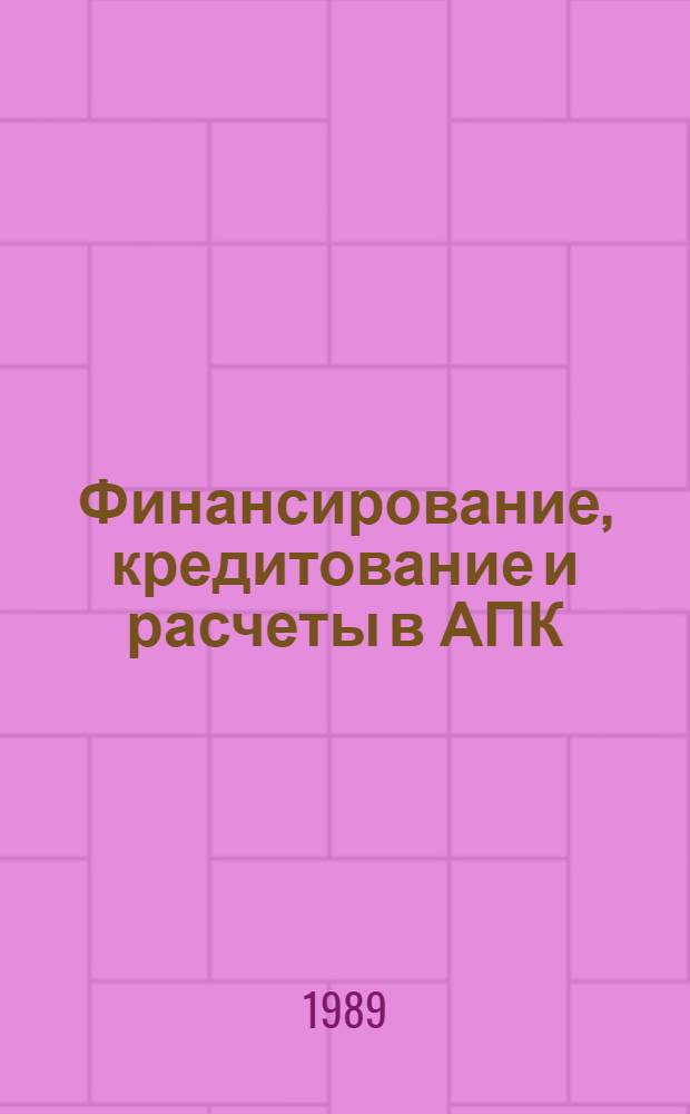 Финансирование, кредитование и расчеты в АПК