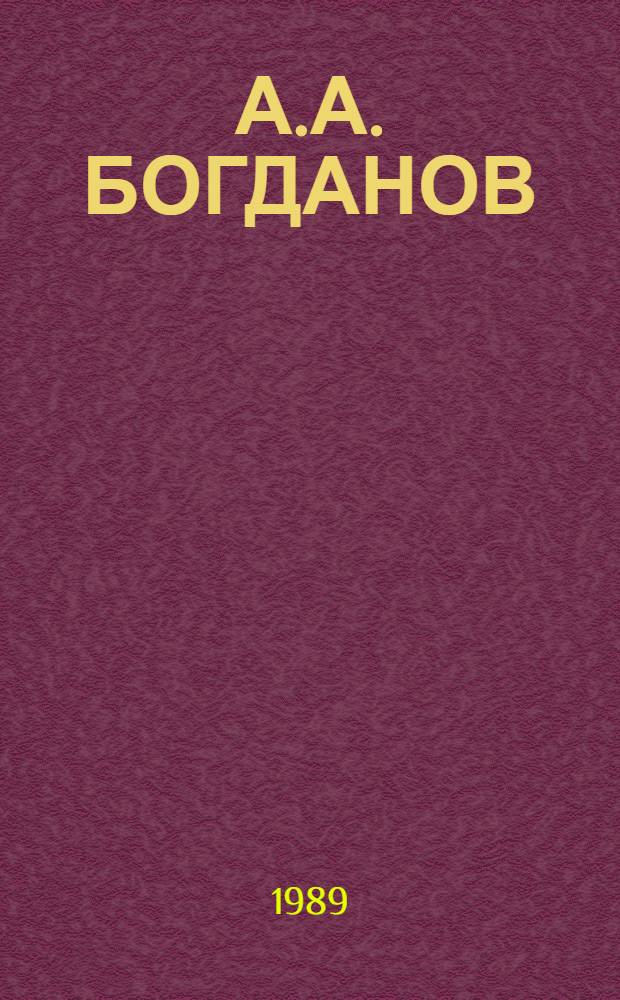 А.А. БОГДАНОВ : Сб. ст