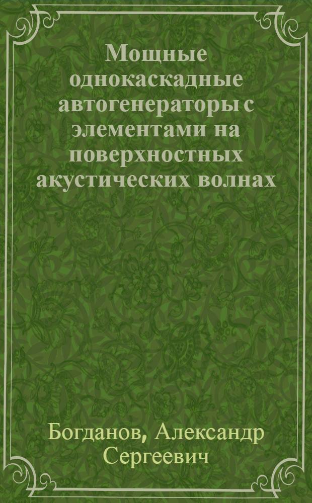 Мощные однокаскадные автогенераторы с элементами на поверхностных акустических волнах : Автореф. дис. на соиск. учен. степ. к. т. н