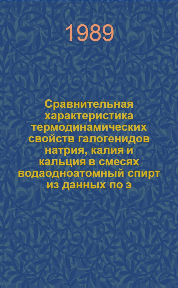 Сравнительная характеристика термодинамических свойств галогенидов натрия, калия и кальция в смесях водаодноатомный спирт из данных по э.д.с. цепей без переноса с использованием ионоселективных электродов : Автореф. дис. на соиск. учен. степ. канд. хим. наук : (02.00.01)