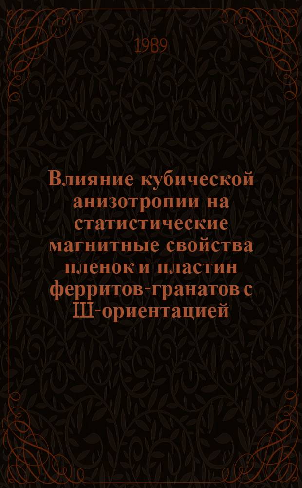 Влияние кубической анизотропии на статистические магнитные свойства пленок и пластин ферритов-гранатов с III-ориентацией